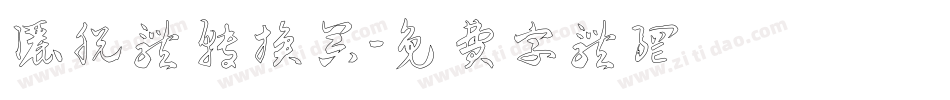 洒脱体转换器字体转换
