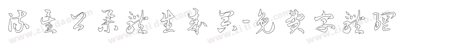 流星公举体生成器字体转换