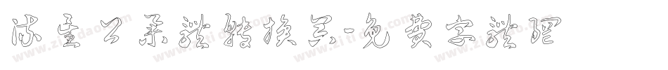 流星公举体转换器字体转换