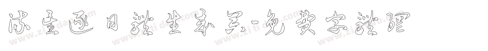 流星逐日体生成器字体转换