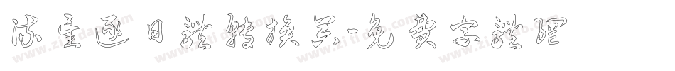 流星逐日体转换器字体转换