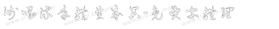 浅唱流年体生成器字体转换