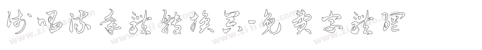 浅唱流年体转换器字体转换