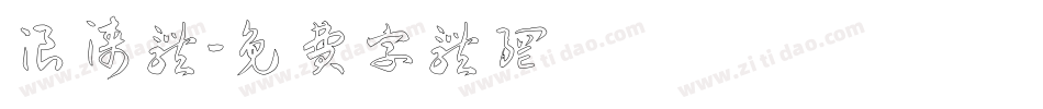浪涛体字体转换