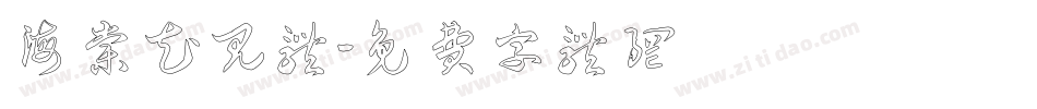 海棠花见体字体转换