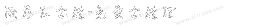 液晶数字体字体转换
