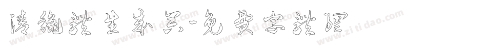 清秋体生成器字体转换