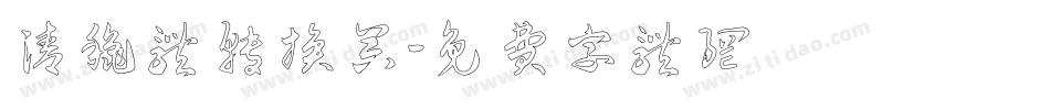 清秋体转换器字体转换
