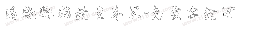 清秋婵娟体生成器字体转换