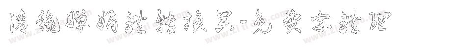 清秋婵娟体转换器字体转换