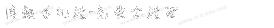 清韵手札体字体转换