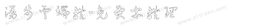 漫步云端体字体转换