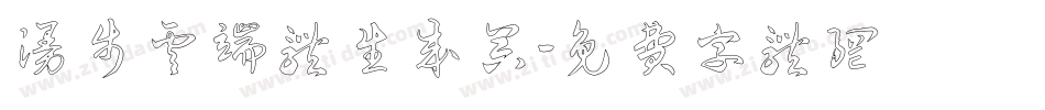 漫步云端体生成器字体转换