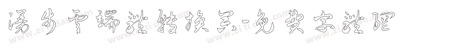 漫步云端体转换器字体转换