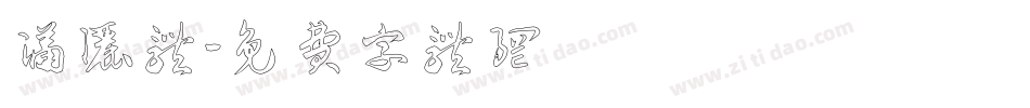潇洒体字体转换