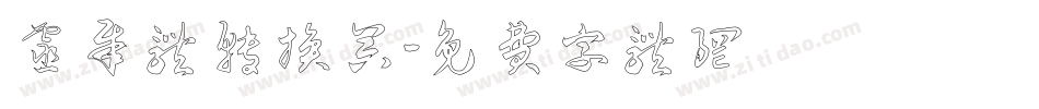 灵犀体转换器字体转换