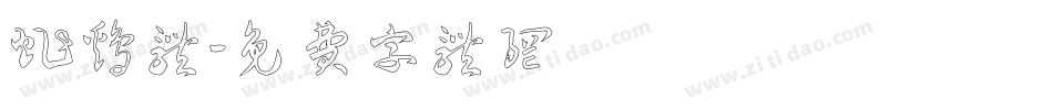 炸鸡体字体转换