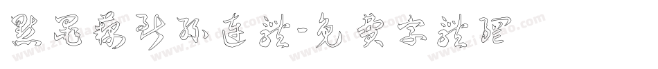 点墨藕断丝连体字体转换