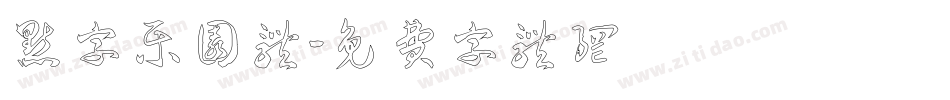 点字乐园体字体转换