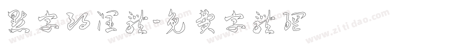 点字朗润体字体转换