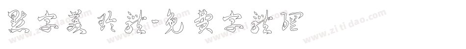点字美玲体字体转换