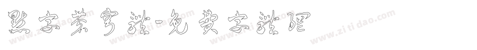 点字苍穹体字体转换