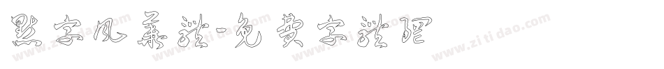 点字风华体字体转换