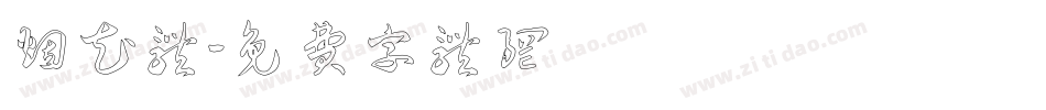 烟花体字体转换