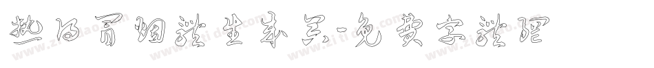 热得冒烟体生成器字体转换