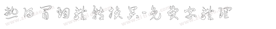热得冒烟体转换器字体转换