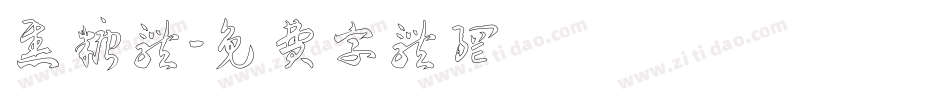 焦糖体字体转换