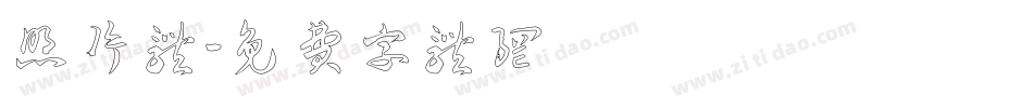 照片体字体转换