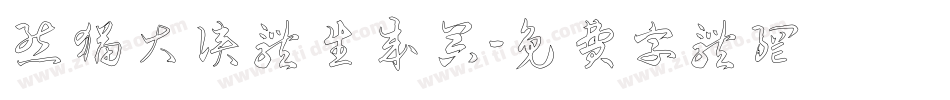 熊猫大侠体生成器字体转换