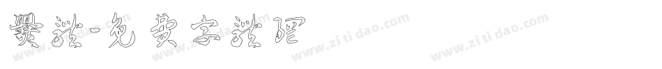 爨体字体转换