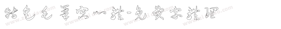 特色毛笔空心体字体转换