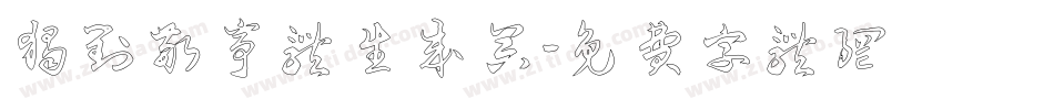 独对敬亭体生成器字体转换