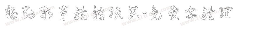 独对敬亭体转换器字体转换