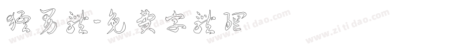 猛男体字体转换