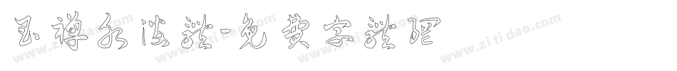 玉禅水波体字体转换
