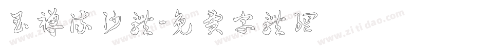 玉禅流沙体字体转换