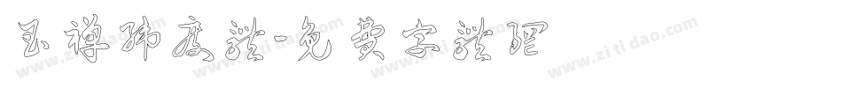 玉禅纬度体字体转换