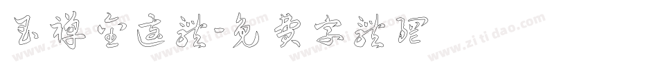 玉禅金边体字体转换