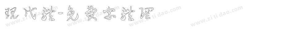 现代体字体转换