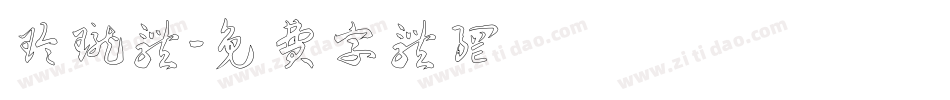 玲珑体字体转换