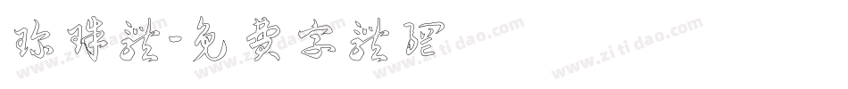 珍珠体字体转换