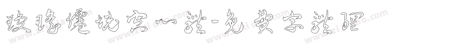 琼瑶仙境空心体字体转换