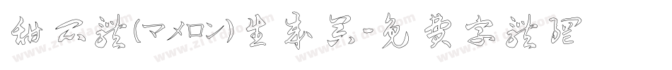 甜瓜体(マメロン)生成器字体转换