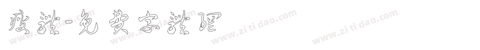 瘦体字体转换
