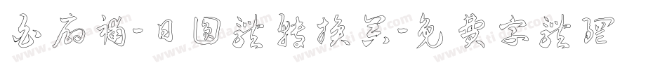 白扇补-日圆体转换器字体转换