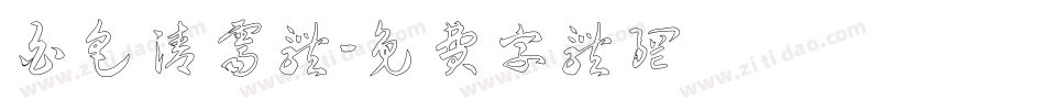 白色清霁体字体转换